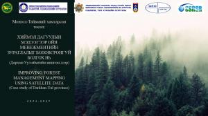 Хиймэл дагуулын мэдээ ашиглан ойн бүрхэвчийг зураглах, ойн санг хянах, ойд гарч буй ойн өөрчлөлтөд дүн шинжилгээ хийж, цаашид ойн менежментийн төлөвлөгөөнд ашиглах талаар 2024-2025